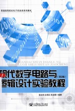 现代数字电路与逻辑设计实验教程