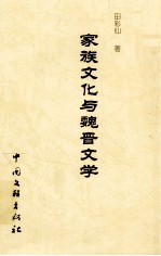 家族文化与魏晋文学