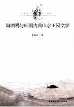 陶渊明与韩国古典山水田园文学