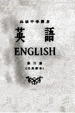 高级中学课本  英语  第3册  代用课本