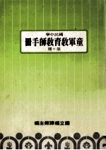 国民中学 童军教育教师手册 第2册