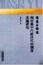 满意与渐进 相对集中行政许可权制度实施研究