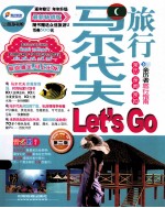 马尔代夫旅行Let’s Go 最新畅销版