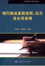 现代物流系统建模、仿真及应用案例