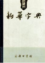 新华字典  珍藏本