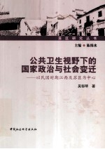 公共卫生视野下的国家政治与社会变迁 以民国时期江西及苏区为中心