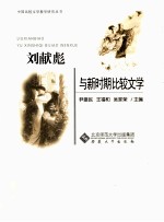 刘献彪与新时期比较文学