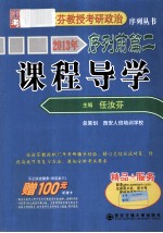 西安交大考研 2013年任汝芬教授考研政治序列丛书序列前篇 2 课程导学