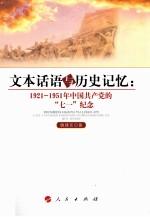 文本话语与历史记忆 1921-1951年中国共产党的“七一”纪念