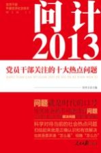 问计2013 党员干部关注的十大热点问题