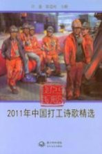 2011年中国打工诗歌精选