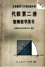 义务教育三年制初级中学 代数第2册 上 教师教学用书 实验本