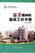 西京精神科临床工作手册