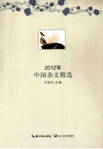 2012年中国杂文精选