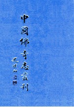 中国佛寺志丛刊 64