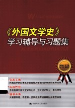 《外国文学史》学习辅导与习题集