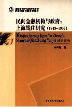 民间金融机构与政府 上海钱庄研究 1843-1953