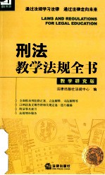 刑法教学法规全书 教学研究版