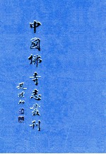 中国佛寺志丛刊 71