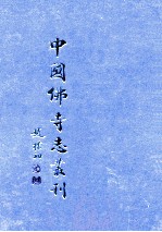 中国佛寺志丛刊 42