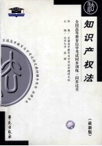 全国高等教育自学考试同步训练 同步过关 法律类 知识产权法