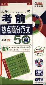 大学英语六级考试考前热点高分范文50篇