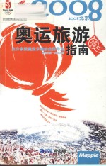 2008北京奥运旅游指南