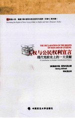 人权与公民权利宣言 现代宪政史上的一大贡献