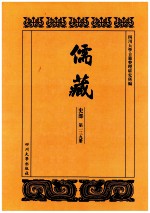 儒藏 史部 第139册 儒林史传 39