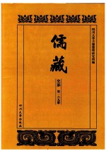 儒藏 史部 第169册 儒林史传 69