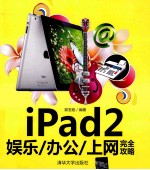 iPad2娱乐、办公、上网完全攻略