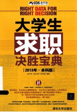 大学生求职决胜宝典 2013年 本科版