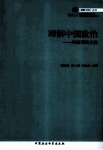 理解中国政治  关键词的方法