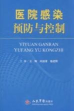 医院感染预防与控制