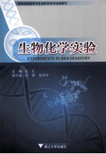 生物化学实验