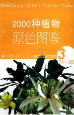 2000种植物原色图鉴