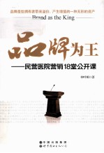 品牌为王 民营医院营销18堂公开课