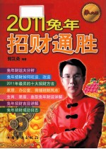 2011兔年招财通胜