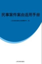 民事案件案由适用手册  根据2011年修订后的《民事案件案由规定》整理编辑