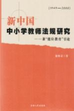 新中国中小学教师法规研究 1949-2000 兼“能位教育”引论