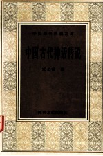 学生课外阅读文库 中国古代神话传说