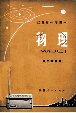 江苏省中学课本  物理  高中第4册