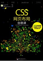 CSS网页布局创意课 全彩