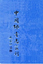 中国佛寺志丛刊 7