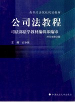 公司法教程 司法部法学教材编辑部编审 2002年修订版