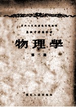 高级中学教科书 物理学 第2册