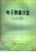 中等专业学校教材 电子测量仪器