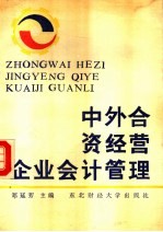 中外合资经营企业会计管理 下