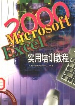 Microsoft Excel 2000实用培训教程