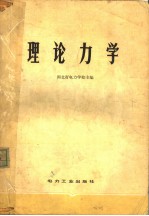 理论力学 新一版